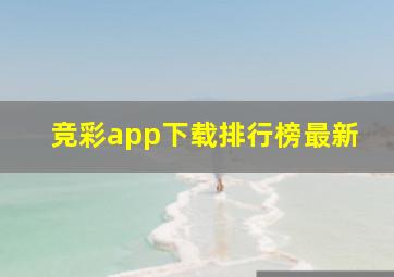 竞彩app下载排行榜最新