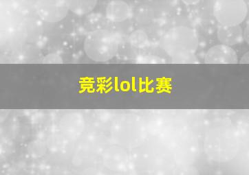 竞彩lol比赛