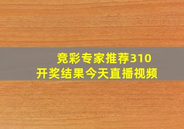 竞彩专家推荐310开奖结果今天直播视频