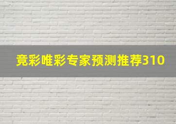 竞彩唯彩专家预测推荐310