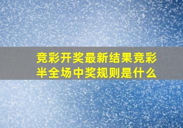 竞彩开奖最新结果竞彩半全场中奖规则是什么