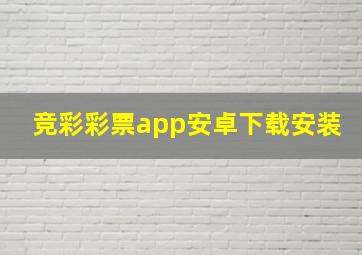 竞彩彩票app安卓下载安装