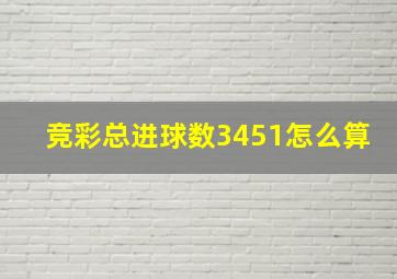 竞彩总进球数3451怎么算