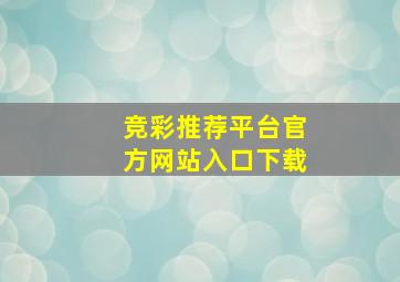 竞彩推荐平台官方网站入口下载