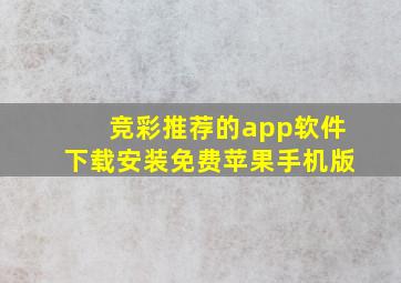 竞彩推荐的app软件下载安装免费苹果手机版