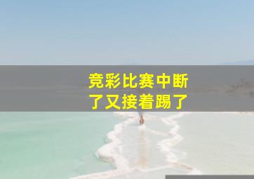 竞彩比赛中断了又接着踢了