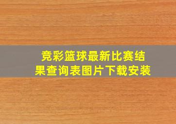 竞彩篮球最新比赛结果查询表图片下载安装