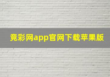 竞彩网app官网下载苹果版