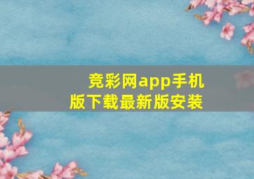 竞彩网app手机版下载最新版安装