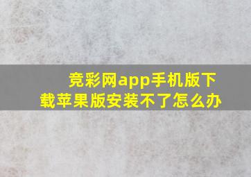 竞彩网app手机版下载苹果版安装不了怎么办