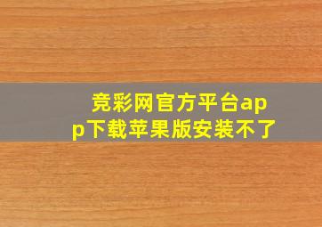 竞彩网官方平台app下载苹果版安装不了