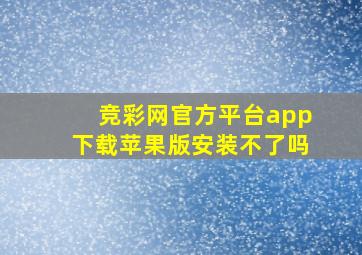 竞彩网官方平台app下载苹果版安装不了吗