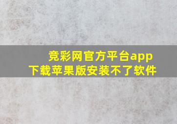 竞彩网官方平台app下载苹果版安装不了软件