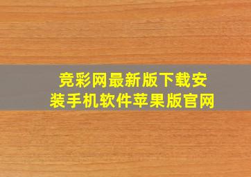 竞彩网最新版下载安装手机软件苹果版官网