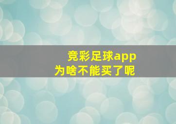 竞彩足球app为啥不能买了呢