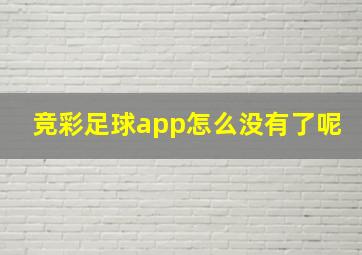 竞彩足球app怎么没有了呢