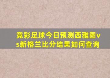 竞彩足球今日预测西雅图vs新格兰比分结果如何查询