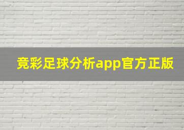 竞彩足球分析app官方正版