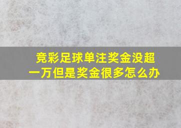 竞彩足球单注奖金没超一万但是奖金很多怎么办