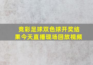 竞彩足球双色球开奖结果今天直播现场回放视频