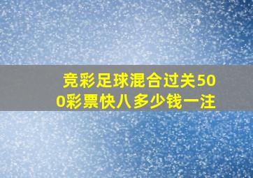 竞彩足球混合过关500彩票快八多少钱一注