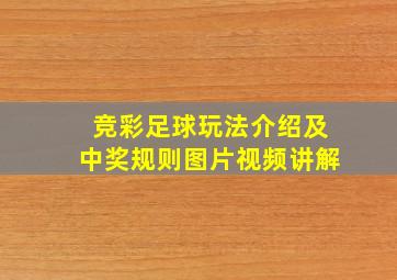 竞彩足球玩法介绍及中奖规则图片视频讲解