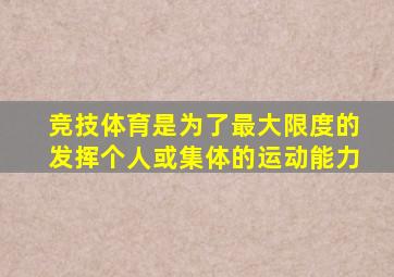 竞技体育是为了最大限度的发挥个人或集体的运动能力