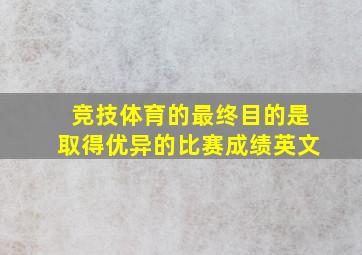 竞技体育的最终目的是取得优异的比赛成绩英文