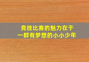 竞技比赛的魅力在于一群有梦想的小小少年