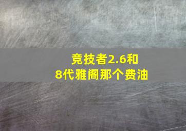 竞技者2.6和8代雅阁那个费油