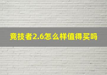 竞技者2.6怎么样值得买吗