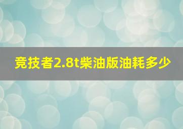 竞技者2.8t柴油版油耗多少