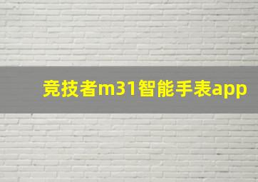 竞技者m31智能手表app