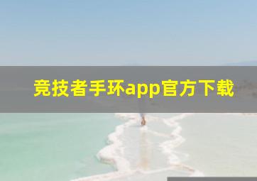 竞技者手环app官方下载