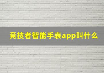 竞技者智能手表app叫什么