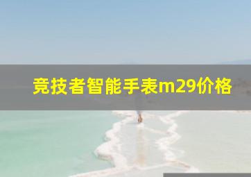 竞技者智能手表m29价格