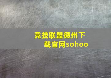 竞技联盟德州下载官网sohoo