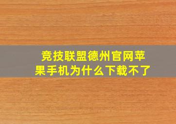 竞技联盟德州官网苹果手机为什么下载不了