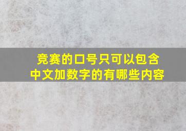 竞赛的口号只可以包含中文加数字的有哪些内容