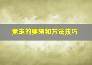 竞走的要领和方法技巧