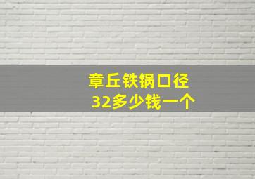 章丘铁锅口径32多少钱一个