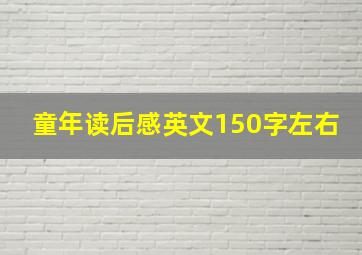 童年读后感英文150字左右