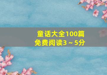 童话大全100篇免费阅读3～5分