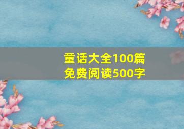 童话大全100篇免费阅读500字