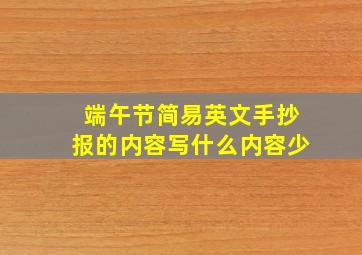 端午节简易英文手抄报的内容写什么内容少