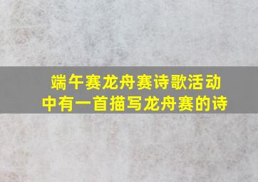 端午赛龙舟赛诗歌活动中有一首描写龙舟赛的诗