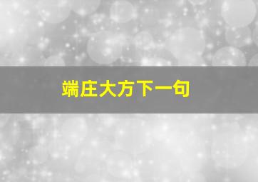 端庄大方下一句