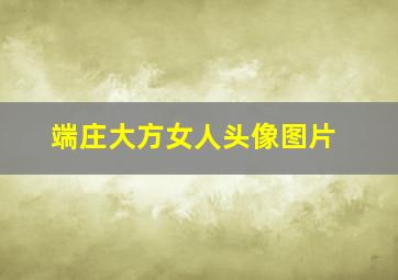 端庄大方女人头像图片