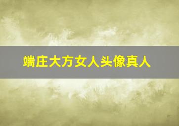 端庄大方女人头像真人