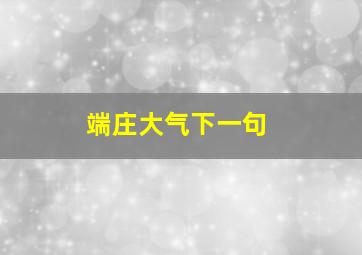 端庄大气下一句